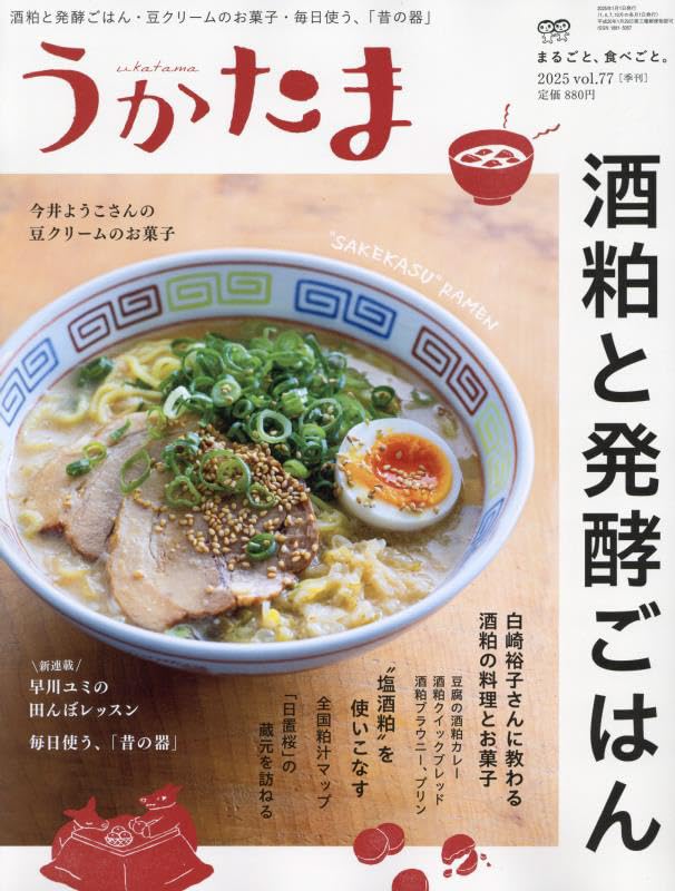 Amazon.co.jp: うかたま: 酒粕と発酵ごはん (2025年1月(冬号)・77号) : 本